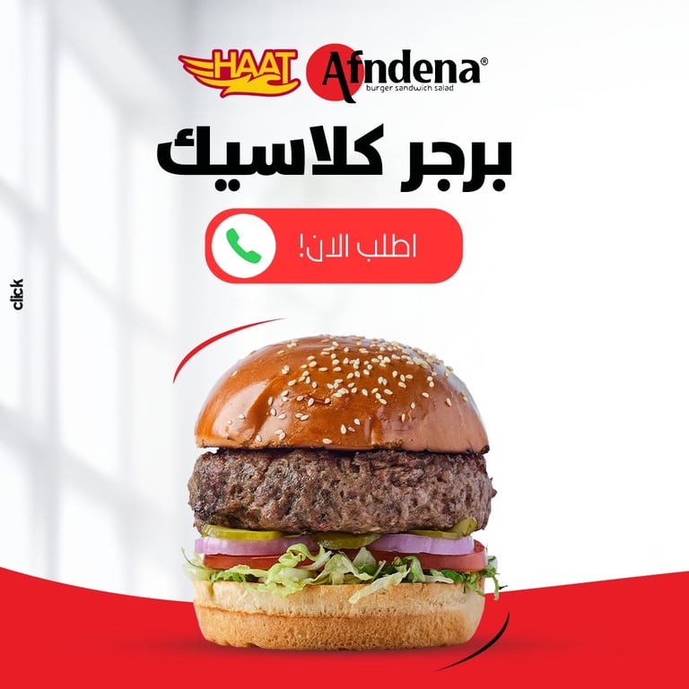 إذا الجوع اتصل عليك.. خلّي افندينا يجاوبه! 🍔📞