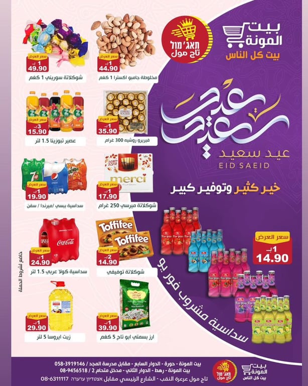 حملة عيد الفطر الكريم