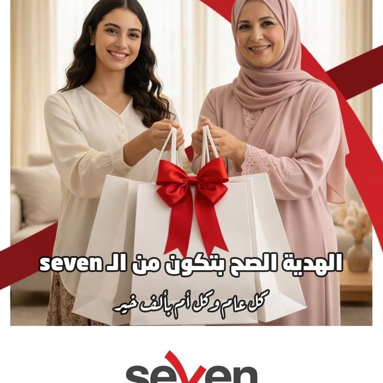 كل عام وكل أم بألف خير 💖 لأنها بتستاهل الأحلى… الهدية الصح بتكون من مجمعات SEVEN 🎁 اختار