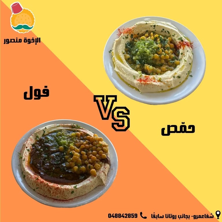 حمّص ولا فول؟ عنّا راح تحتار🤭