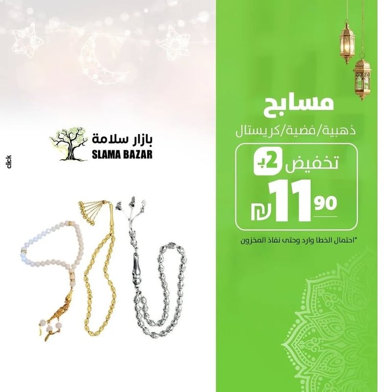 مسابح ذهبية/فضية/كريستال