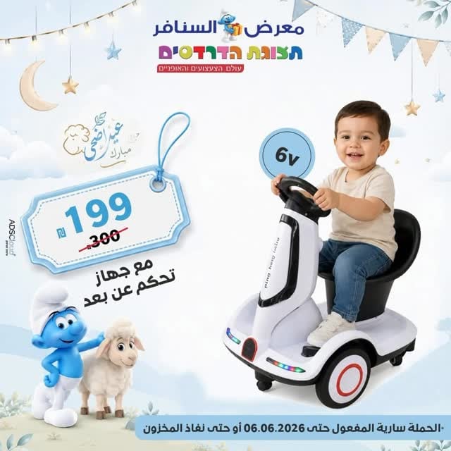 🎉✨ فرحة العيد بتكتمل مع أقوى حملات الألعاب والهدايا من معرض السنافر ✨🎉