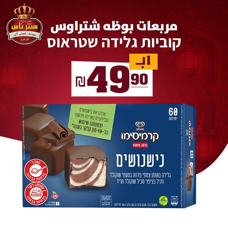 مربعات بوظه شتراوس (Strauss Ice Cream Cubes)