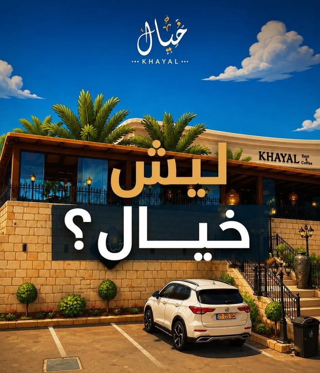 منشور من مطعم خيال