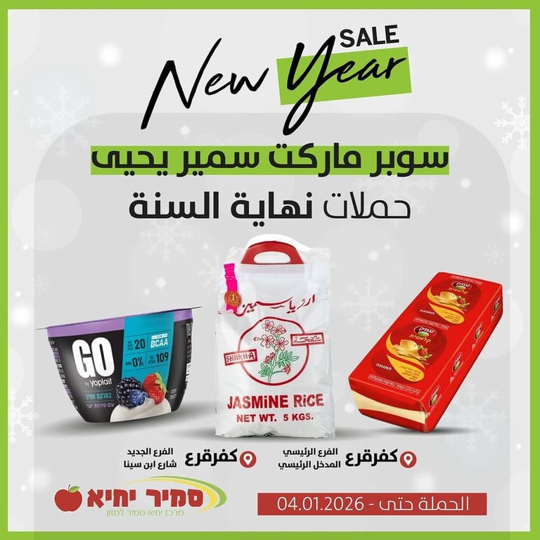 حملات نهاية السنة من سوبر سمير