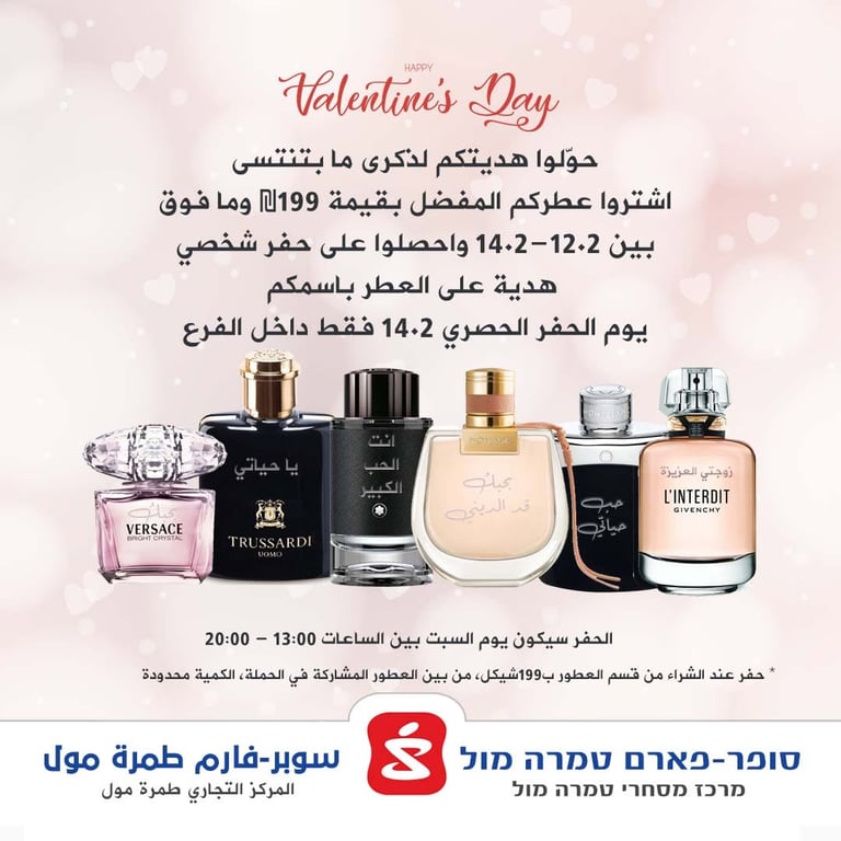 حوّلوا هديتكم لذكرى ما بتنتسى بعيد العشاق 💖 اشتروا عطركم المفضل بقيمة 199₪ وما فوق بين 12