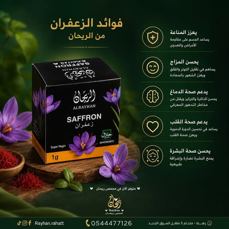 ✨ الزعفران الأصلي من الريحان ✨