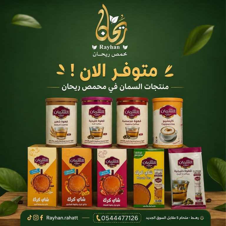 ☕🌿 منتجات السمان متوفرة دائمًا في محمص ريحان.