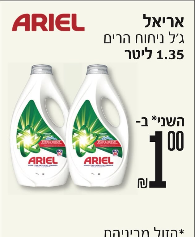 حملات الثاني بـ 1 شيكل - Ariel