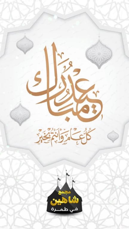 كل عام وانتم بالف خير عيدكم فطر مبارك تقبل الله طاعتكم 💛نهنيكم بحلول عيد الفطر السعيد المبارك من طاقم مجمع شاهين 💎💎💎في طمره