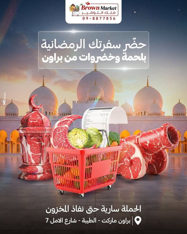 سفرة رمضانية من براون ماركت