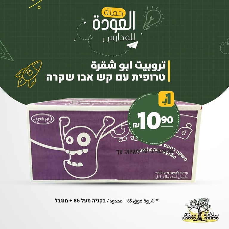 العودة للمدارس = عودة للتوفير من سلامة سنتر ✨