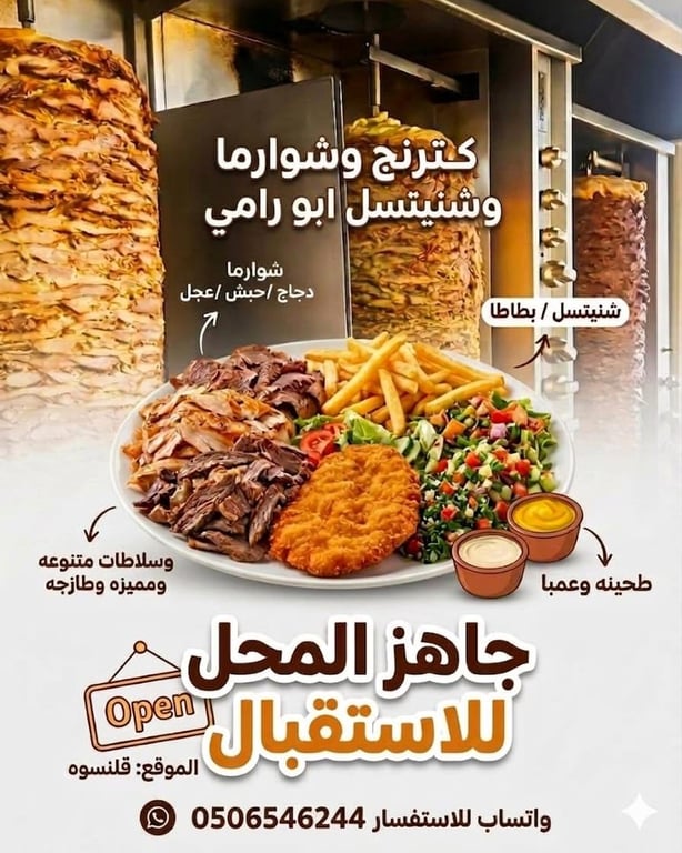 أهلاً وسهلاً بكم في كترنج وشوارما وشنيتسل أبو رامي 👋المحل جاهز بالكامل لتقديم أشهى الوجبا