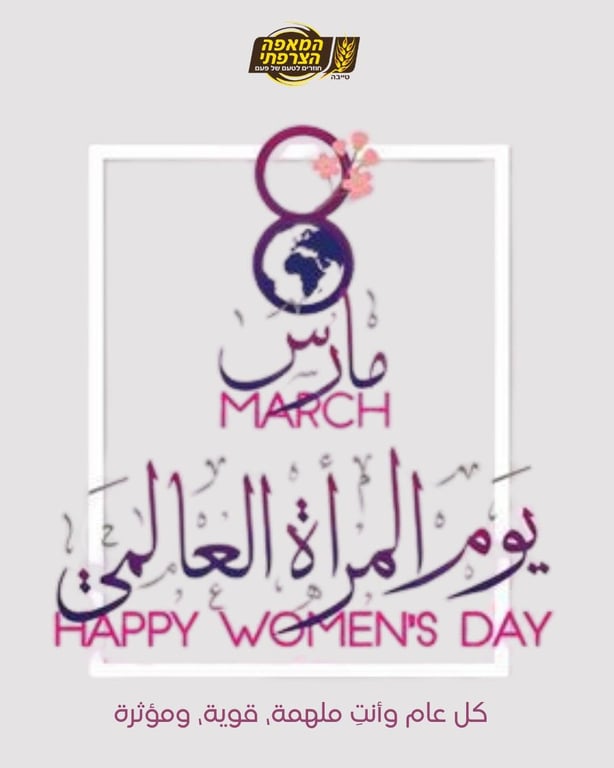 في اليوم العالمي للمرأة💐
