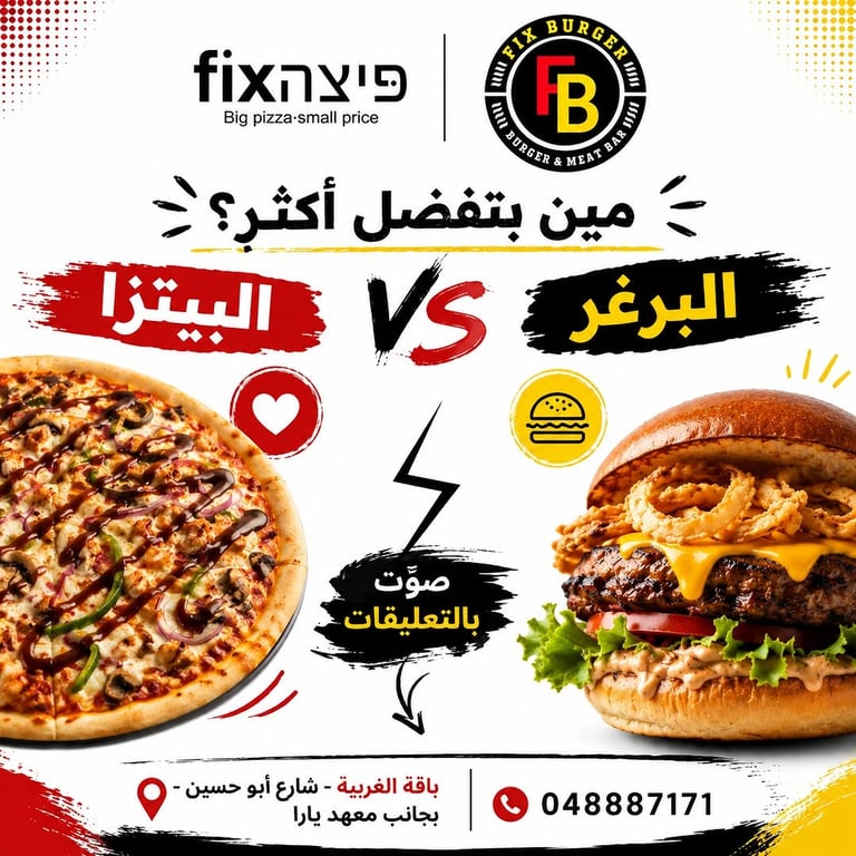 🍕 ولا 🍔؟ القرار إلك!
