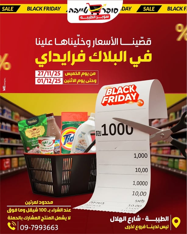 قصّينا الأسعار .. وخلّيناها علينا في سوبر الطيبة وصار البلاك فرايدي عنجد!✂️🔥