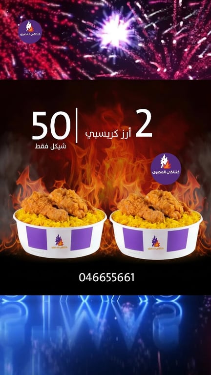 مكملين بالحملات كمان بليلة العيد ، 2 رز كريسبي بس ب 50 شيكل