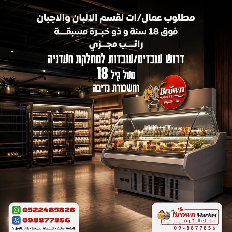 📢براون ماركت يعلن عن حاجته لعمال/ عاملات للعمل في قسم الألبان.