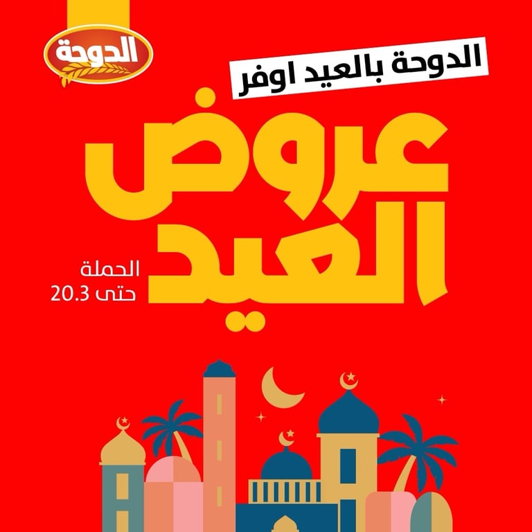 عروض العيد - شبكة سوبر ماركت الدوحة