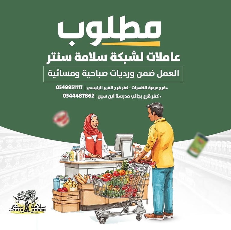 فرصة عمل في سلامة سنتر – ورديات مناسبة وأجواء مريحة، انضمي لفريقنا وكوني جزء من عائلتنا🛒