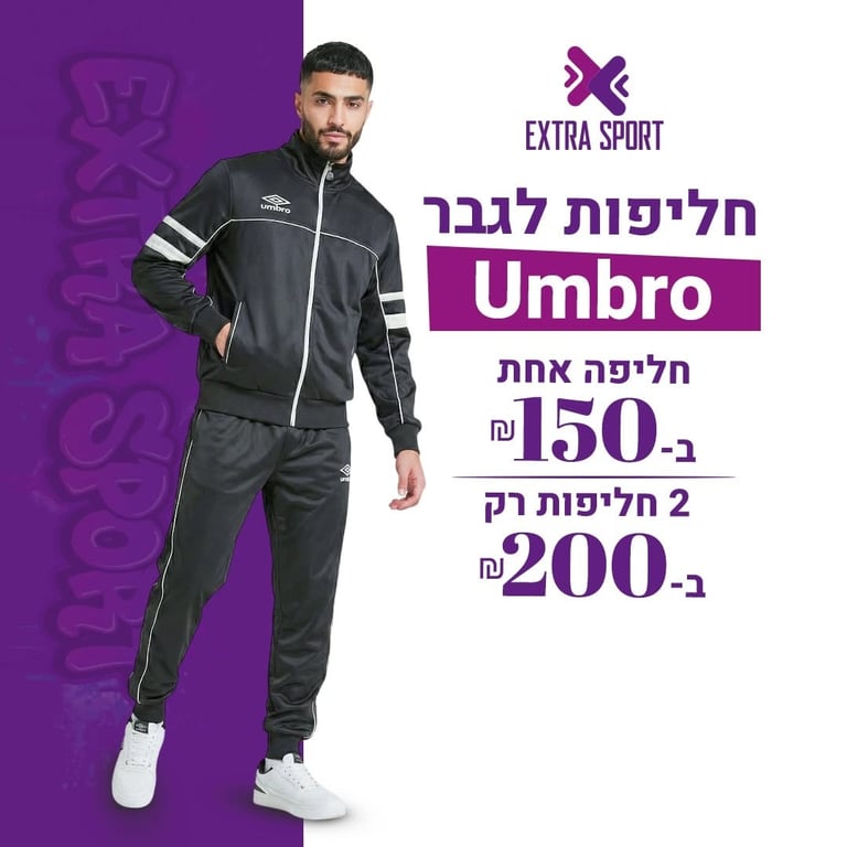 وصلت التشكيلة الجديدة من بدلات Umbro الرجالية في اكسترا سبورت كفرقرع.