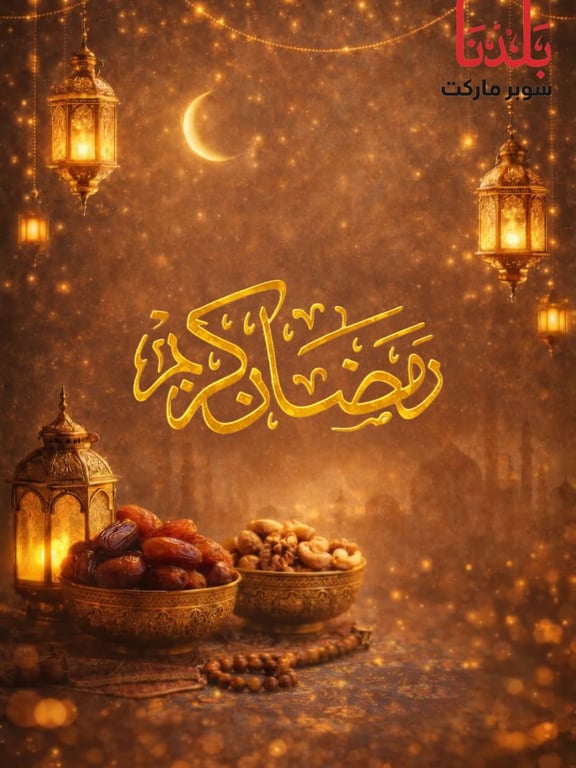 مبارك عليكم شهر رمضان، جعله الله شهر خير وبركة عليكم 🌙