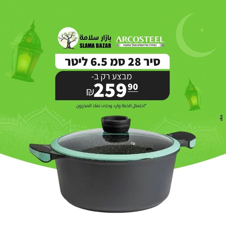 قدر أركوستيل (Arcosteel)