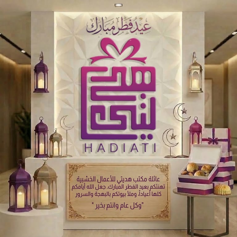 "تقبل الله منا ومنكم صالح الأعمال، وأتمّ علينا وعليكم فرحة العيد. 🤲🌸 كل عام وأنتم وبكل خير ومحبة من اسرة مكتب هديتي. عيد فطر مبارك 🌙✨"