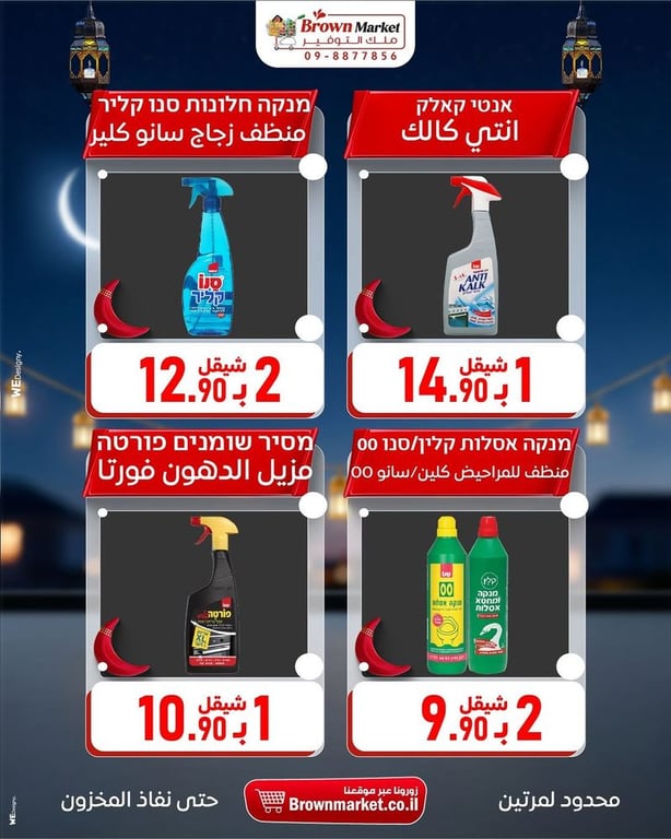 عروض براون ماركت لمنتجات التنظيف