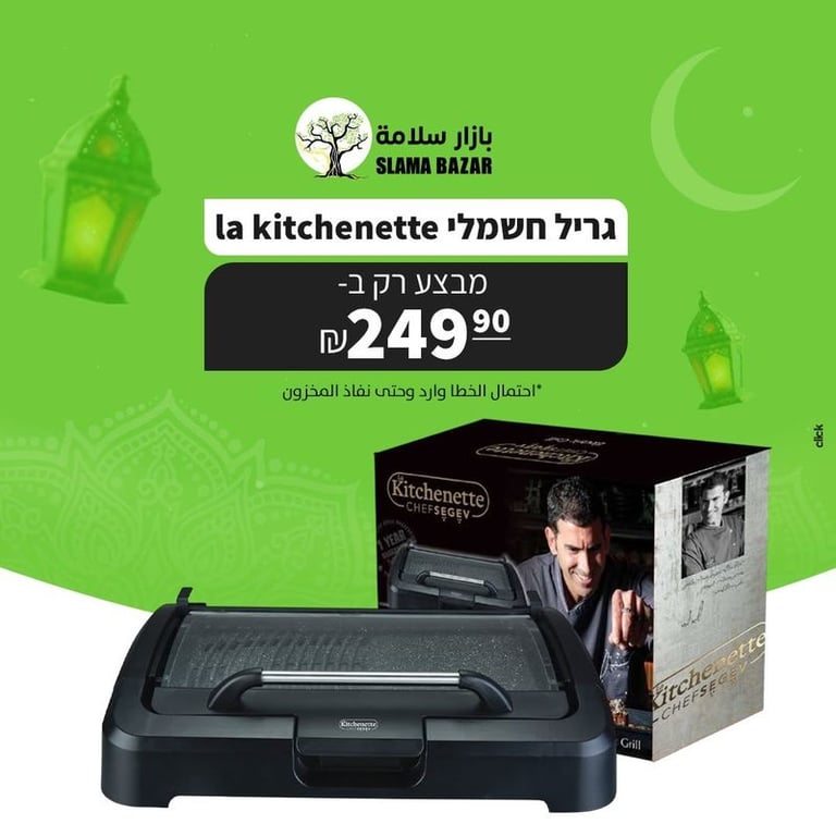 La Kitchenette جريل حراري