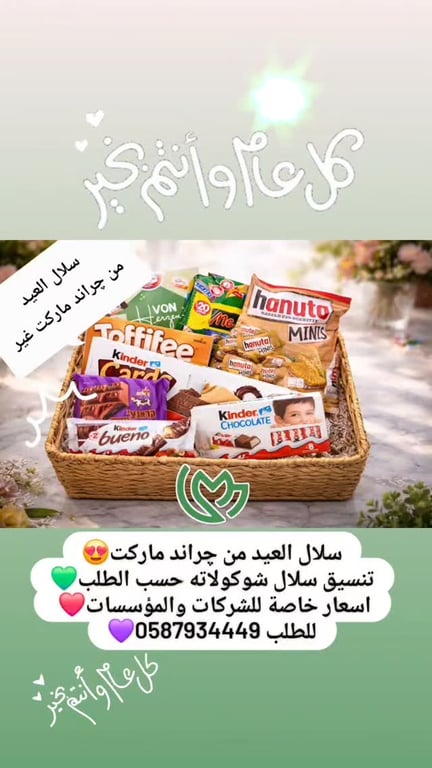 سلال العيد من جراند ماركت