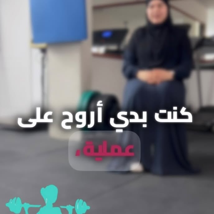 مركز التغذية والرياضة – آية فتنس 🏆 “كنت أفكر أعمل عملية…” جملة بدأت فيها رحلتها. اليوم تح