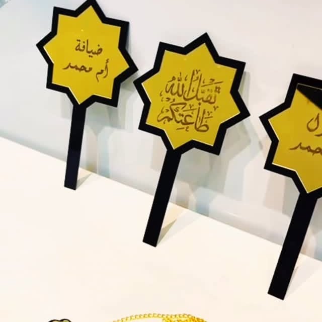 زينة سفرة العيد الراقية - مكتب هديتي