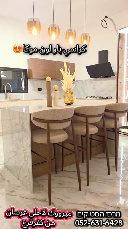 كراسي بار لون موكا😍 مبرووك لاحلى عرسان من كفرقرع #מרכז_הסטוקים 052-631-6428