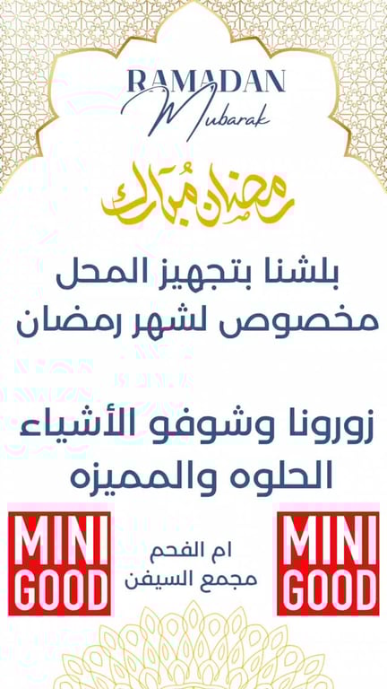 تجهيزات رمضان