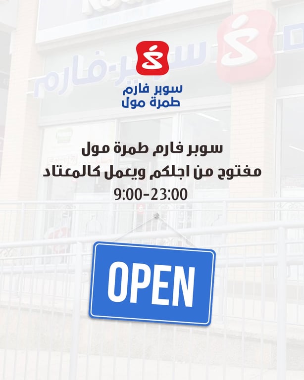 سوبر فارم طمرة مول مفتوح من اجلكم ويعمل كالمعتاد 9:00-23:00 💙