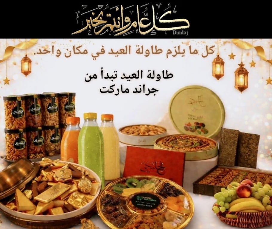 مستلزمات طاولة العيد