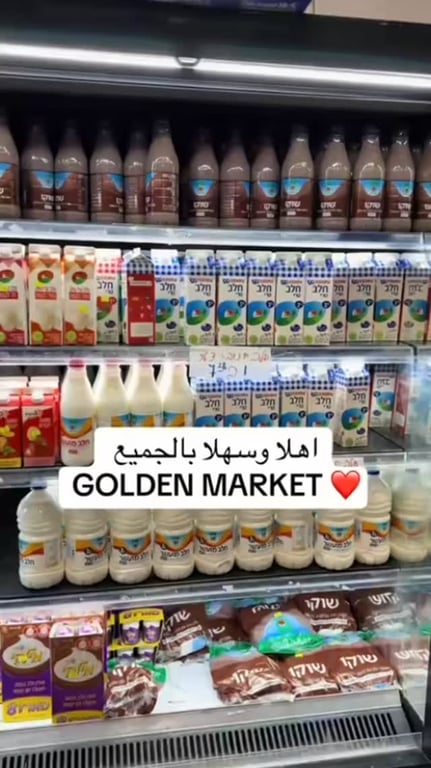 جولدن ماركت رهط متحام 3 مقابل القصر الثقافي والهودج.#رهط #رهط_شقيب_حوره_اللقيه_التل_كسيفه_