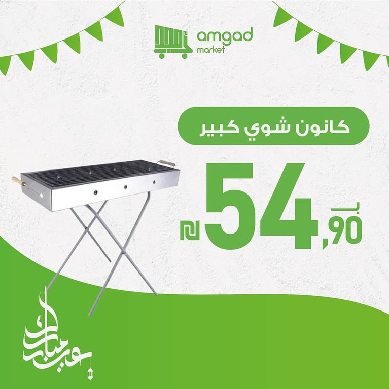 � حملة عيد الأضحى من أمجد ماركت 🎉