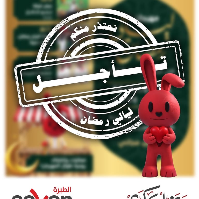 نظرًا للأوضاع الحالية، تم تأجيل ليالي رمضان في SEVEN الطيرة حتى إشعارٍ آخر. سلامتكم أولويت