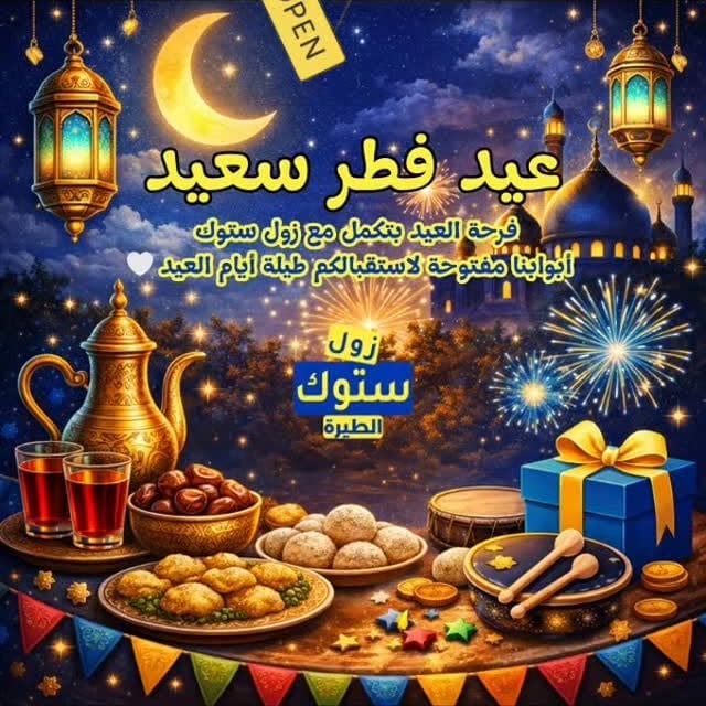 منشور من زول ستوك الطيرة