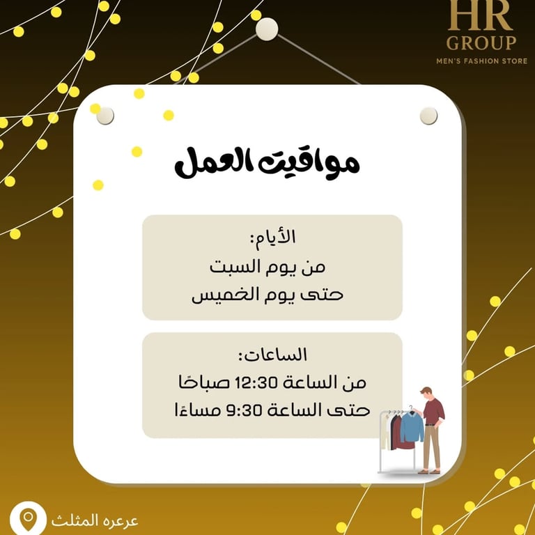 مواقيت العمل في التوقيت الصيفي بجميع الايام ما عدا الجمعة استراحة 🤍 اهلا وسهلا بالجميع في متجر [@hr.group1 ] - 📍عرعرة المثلث للألبسة الرجالية والطباعة الحرة لأي مجال 🔥 #عرعره_ال