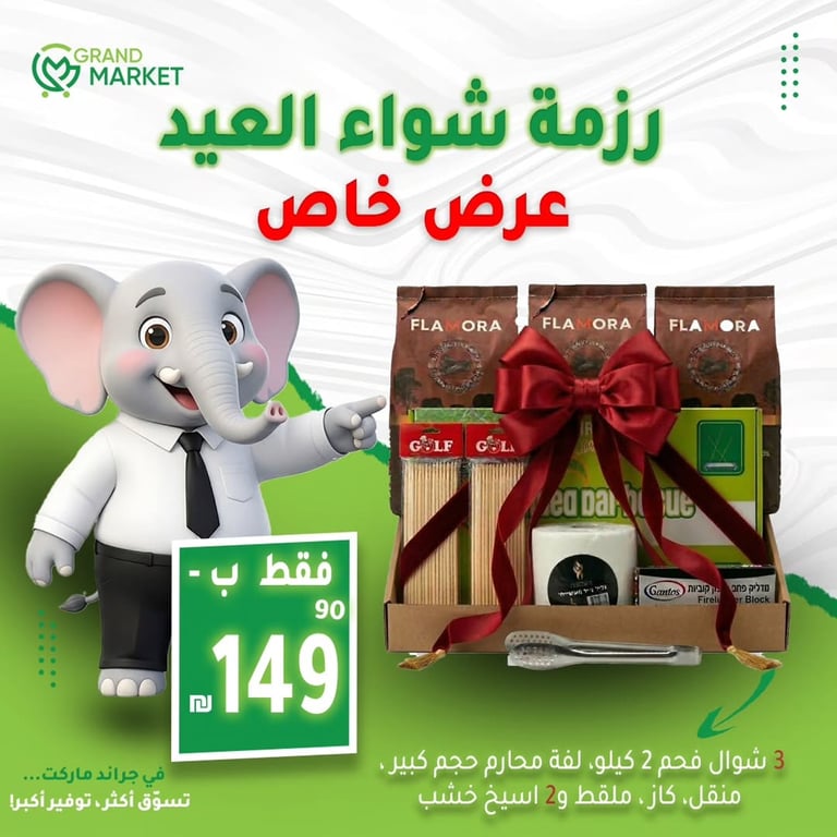 رزمة شواء العيد