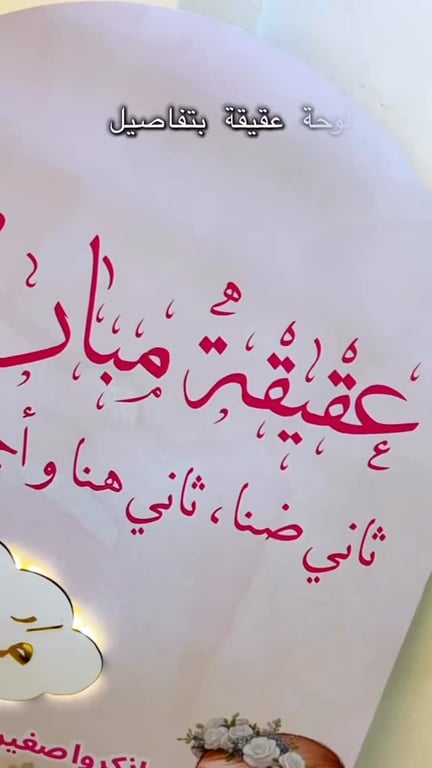 ✨ لوحة عقيقة بتفاصيل أنيقة ولمسة مميزة، صُممت خصيصًا لتخلّد أجمل لحظات استقبال المولود. 🤍