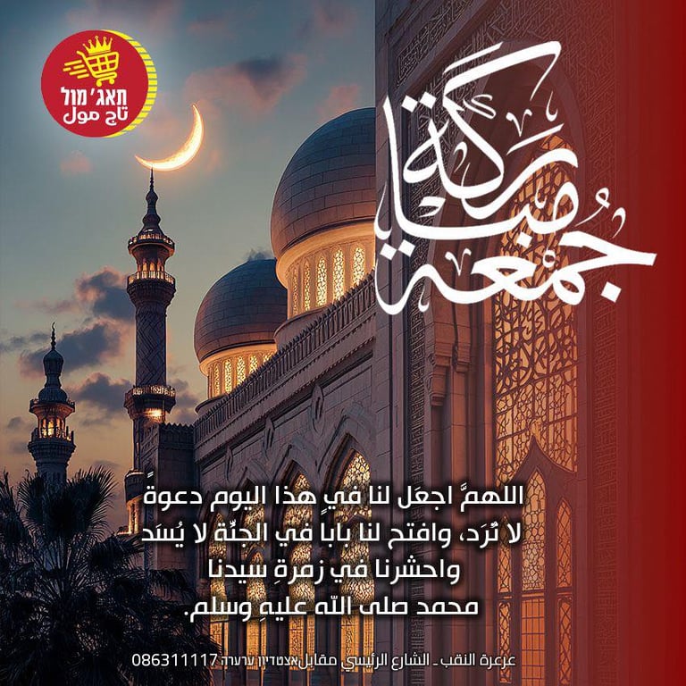 #تاج_مول_عرعرة_النقب #تاج_مول_لتسوق_أفضل