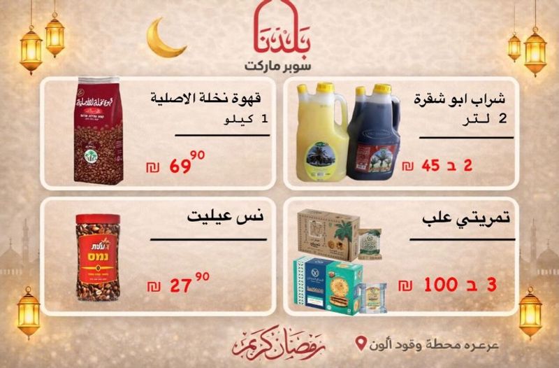 عروض رمضان في سوبر ماركت بلدنا