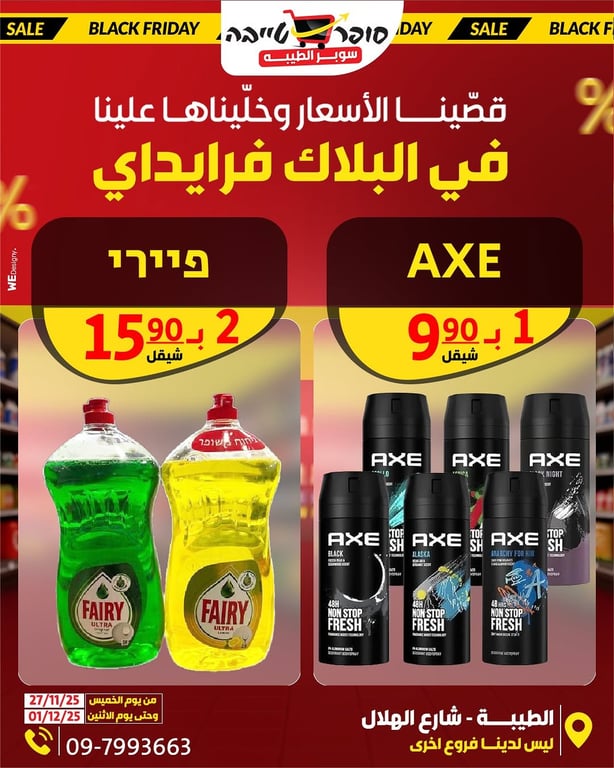 قصّينا الأسعار .. وخلّيناها علينا في سوبر الطيبة وصار البلاك فرايدي عنجد!✂️🔥