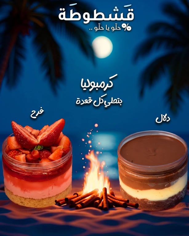 ✨🍰 قشطوطة طمرة وكرمبوليا بتحلّي القعدة والسهرة 🍰✨