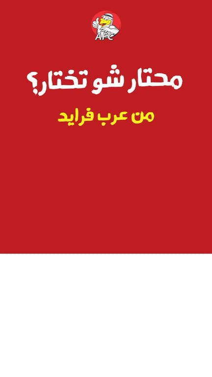 محتار شو تختار؟ 🤔
