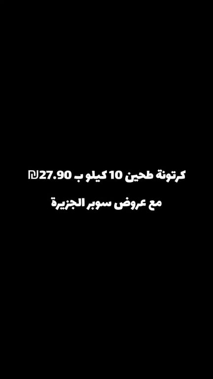 كرتونة طحين 10 كيلو ب 27.90₪